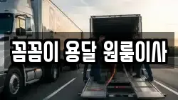 꼼꼼이 용달 원룸이사