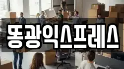 똥광익스프레스