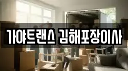 경상남도 김해시 풍유동 이사,포장이사,반포장이사,원룸이사,사무실이사,용달이사,전국이사,보관이사