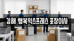김해 행복익스프레스 포장이사