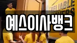예스이사뱅크