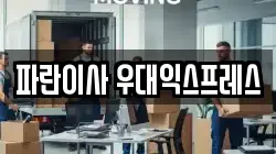 파란이사 우대익스프레스