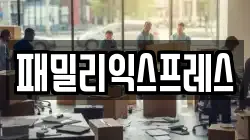 패밀리익스프레스