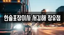 한솔포장이사 서김해 장유점