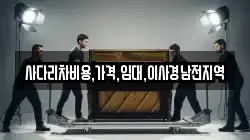 사다리차비용,가격,임대,이사경남전지역