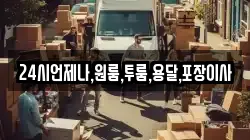 24시언제나,원룸,투룸,용달,포장이사