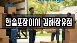 한솔포장이사 김해장유점
