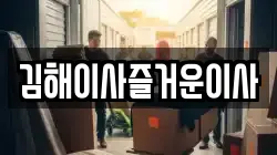 김해이사즐거운이사