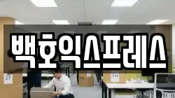 백호익스프레스