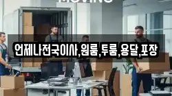 언제나전국이사,원룸,투룸,용달,포장
