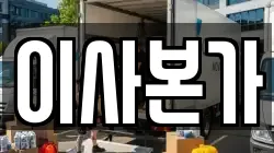 이사본가