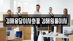 김해용달이사화물 김해원룸이사