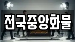 전국중앙화물