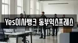 Yes이사뱅크 동부익스프레스