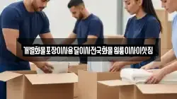경상남도 남해군 고현면 이사,포장이사,반포장이사,원룸이사,사무실이사,용달이사,전국이사,보관이사