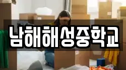 남해해성중학교