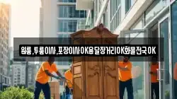 경상남도 남해군 남면 이사,포장이사,반포장이사,원룸이사,사무실이사,용달이사,전국이사,보관이사