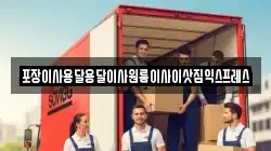 포장이사용달용달이사원룸이사이삿짐익스프레스