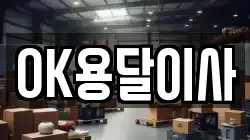 OK용달이사