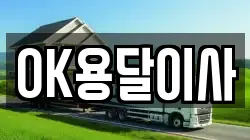 OK용달이사