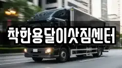 착한용달이삿짐센터