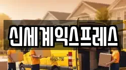 신세계익스프레스