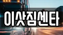 이삿짐센타