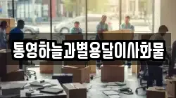 통영하늘과별용달이사화물