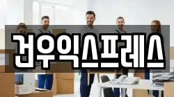 건우익스프레스