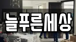 늘푸른세상