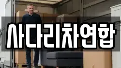 경상남도 밀양시 가곡동 이사,포장이사,반포장이사,원룸이사,사무실이사,용달이사,전국이사,보관이사