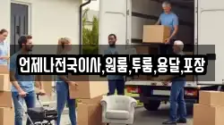 언제나전국이사,원룸,투룸,용달,포장