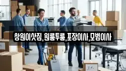 경상남도 밀양시 교동 이사,포장이사,반포장이사,원룸이사,사무실이사,용달이사,전국이사,보관이사