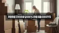 경상남도 밀양시 남포동 이사,포장이사,반포장이사,원룸이사,사무실이사,용달이사,전국이사,보관이사