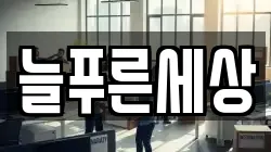 늘푸른세상