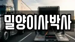 밀양이사박사