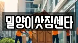 밀양이삿짐센타