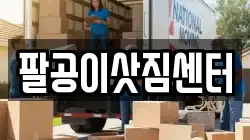 팔공이삿짐센터