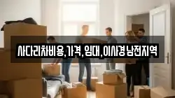 경상남도 밀양시 단장면 이사,포장이사,반포장이사,원룸이사,사무실이사,용달이사,전국이사,보관이사