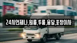 24시언제나,원룸,투룸,용달,포장이사