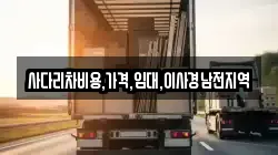 사다리차비용,가격,임대,이사경남전지역
