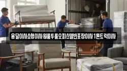 경상남도 밀양시 무안면 이사,포장이사,반포장이사,원룸이사,사무실이사,용달이사,전국이사,보관이사