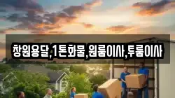 창원용달,1톤화물,원룸이사,투룸이사