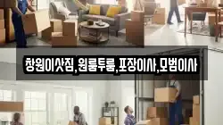 창원이삿짐,원룸투룸,포장이사,모범이사