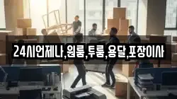 24시언제나,원룸,투룸,용달,포장이사
