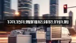 가구수거,가전수거,생활폐기물처리,유품정리,상가철거,매입
