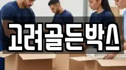 고려골든박스