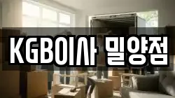 경상남도 밀양시 부북면 이사,포장이사,반포장이사,원룸이사,사무실이사,용달이사,전국이사,보관이사
