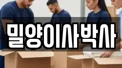 밀양이사박사