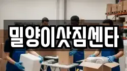 밀양이삿짐센타
